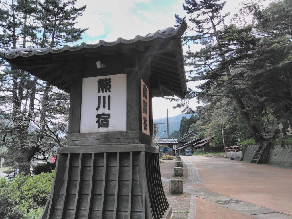 熊川宿の入口