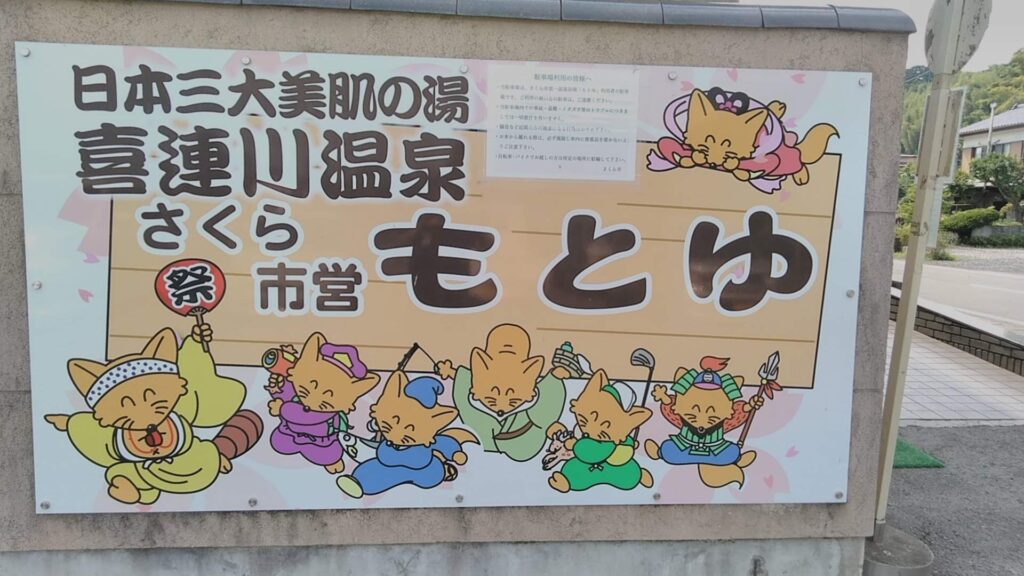 喜連川温泉　市営「湯本」の駐車場の看板