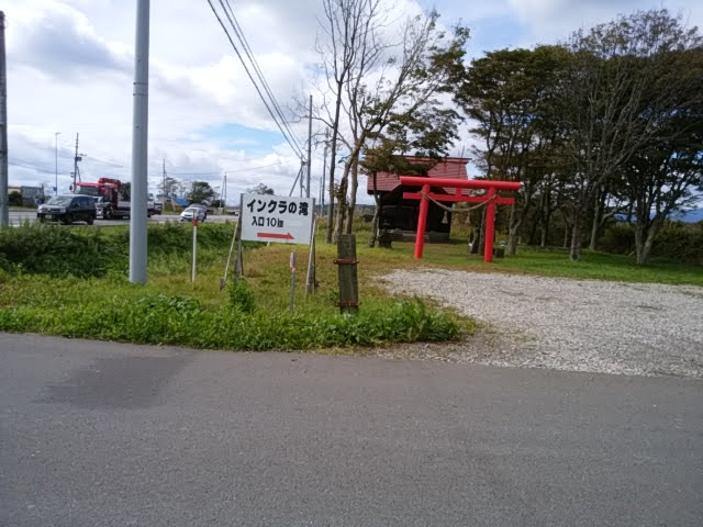 白老バイパスR235「社台稲荷神社」交差点に「インクらの滝」入口10ｋｍの標識