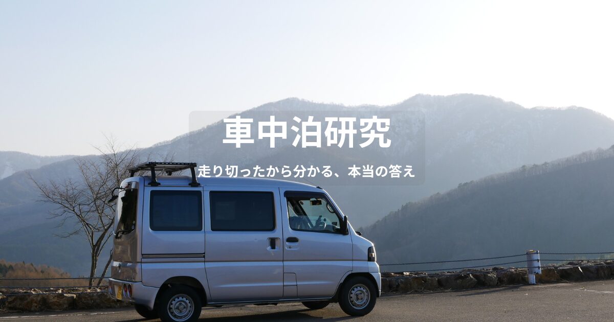 車中泊研究｜60代から始める車中泊の最適解と現実【実体験ベース】